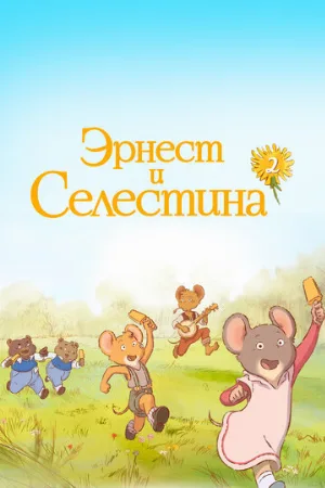 Эрнест и Селестина (мультфильм, 2017)