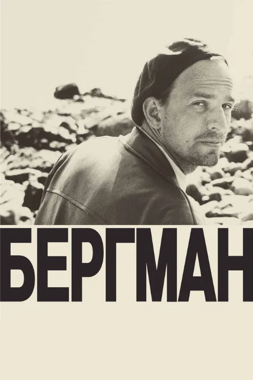 Бергман (фильм, 2018)