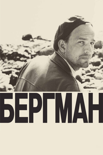 Бергман (фильм, 2018) Бергман (фильм, 2018)