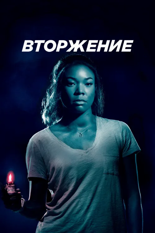 Вторжение (фильм, 2018) Вторжение (фильм, 2018)