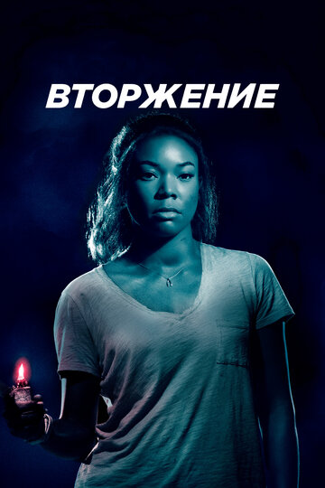 Вторжение (фильм, 2018) Вторжение (фильм, 2018)