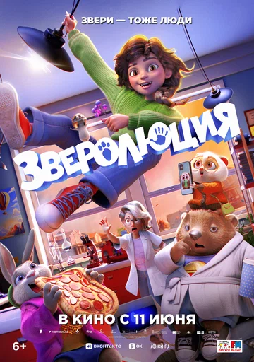 Зверолюция (мультфильм, 2026)