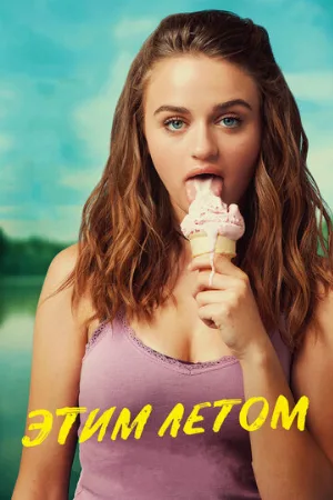 Этим летом (фильм, 2018)