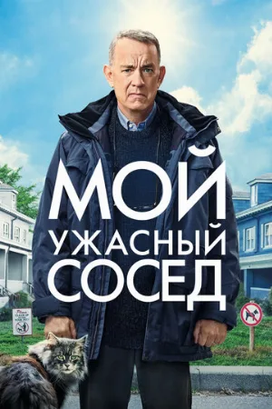 Мой ужасный сосед (фильм, 2022)