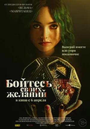 Бойтесь своих желаний (фильм, 2022)