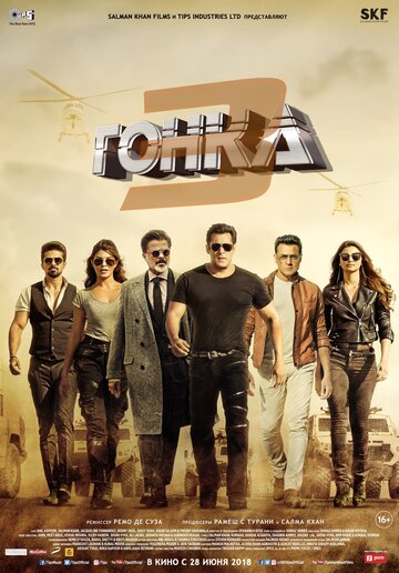 Гонка 3 (фильм, 2018)