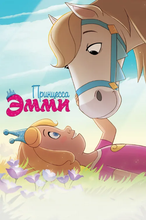 Принцесса Эмми (мультфильм, 2019) Принцесса Эмми (мультфильм, 2019)