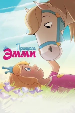 Принцесса Эмми (мультфильм, 2019)