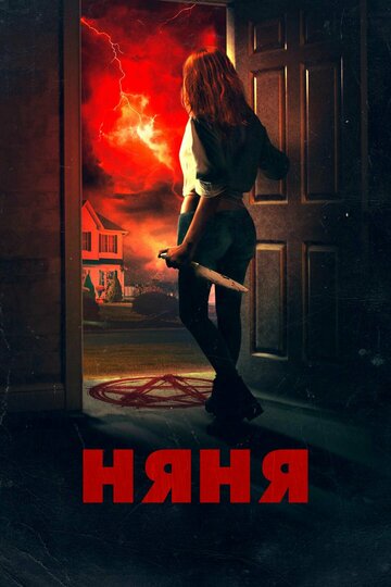 Няня (фильм, 2018) Няня (фильм, 2018)