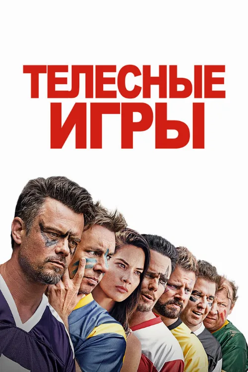 Телесные игры (фильм, 2019) Телесные игры (фильм, 2019)