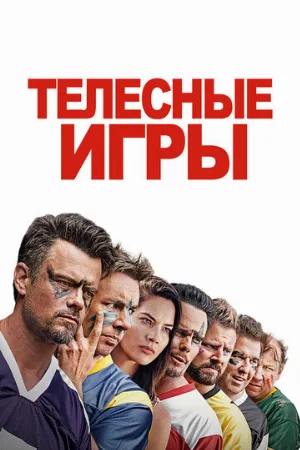 Телесные игры (фильм, 2019)