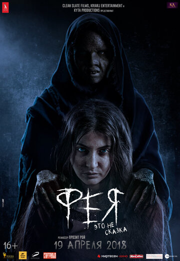 Фея (фильм, 2018)