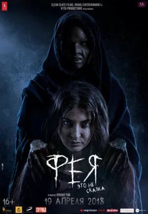 Фея (фильм, 2018)