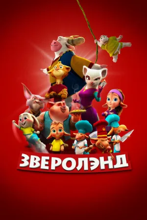 Зверолэнд (мультфильм, 2022)