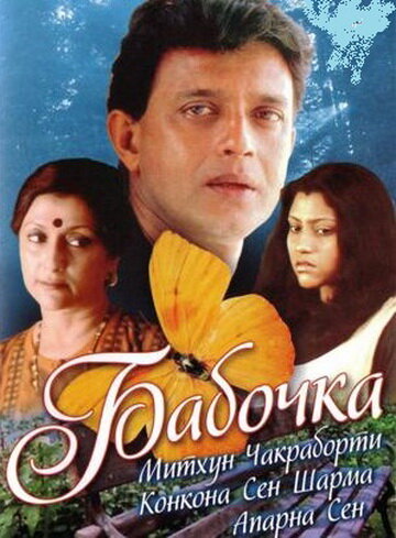 Бабочка (фильм, 2002) Бабочка (фильм, 2002)