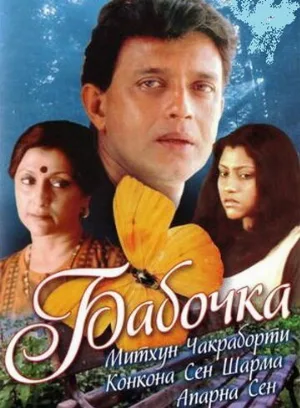 Бабочка (фильм, 2002)