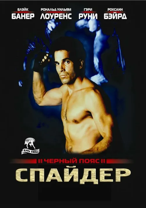 Черный пояс 2: Спайдер (фильм, 1988)