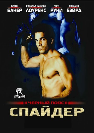 Черный пояс 2: Спайдер (фильм, 1988) Черный пояс 2: Спайдер (фильм, 1988)