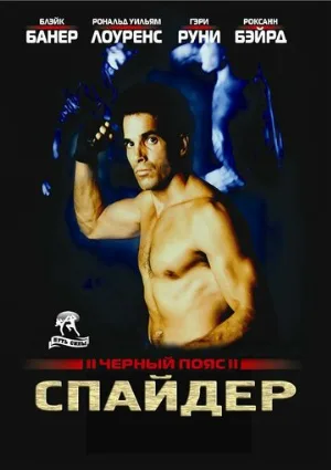 Черный пояс 2: Спайдер (фильм, 1988)