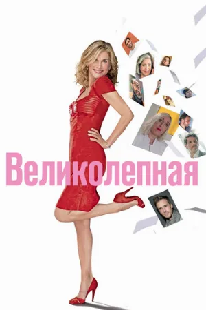 Великолепная (фильм, 2018)