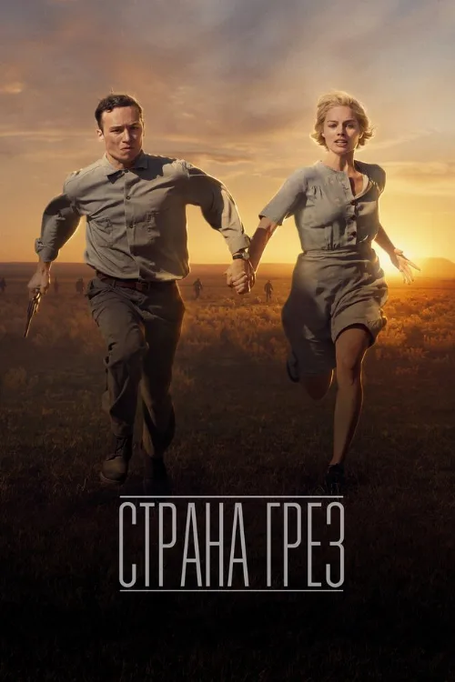 Страна грёз (фильм, 2019)