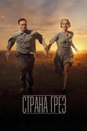 Страна грёз (фильм, 2019)