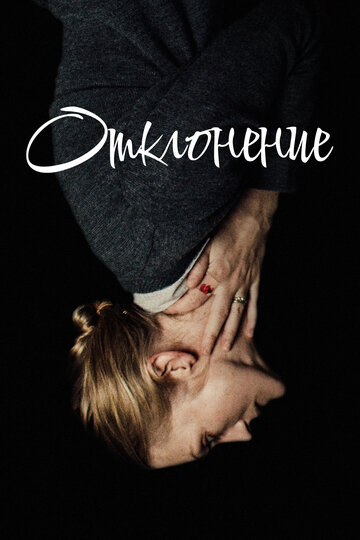 Отклонение (фильм, 2018)