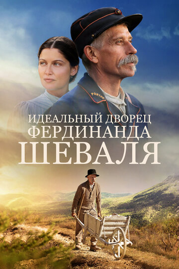 Идеальный дворец Фердинанда Шеваля (фильм, 2017) Идеальный дворец Фердинанда Шеваля (фильм, 2017)