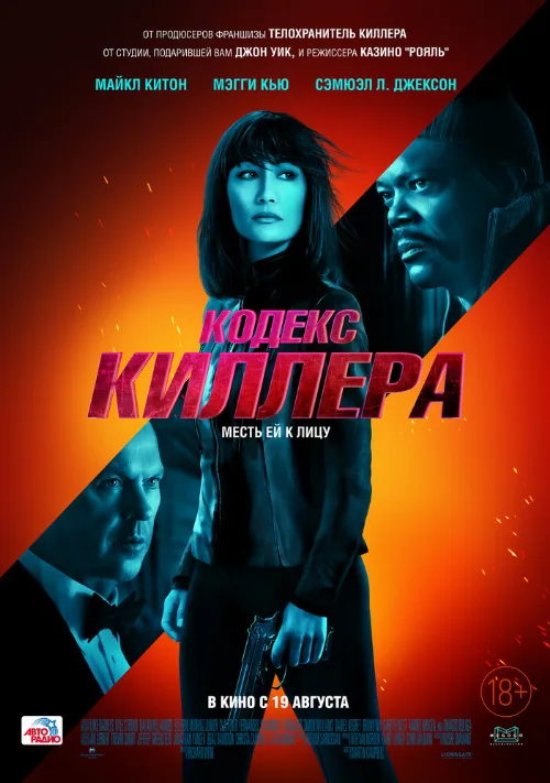Кодекс киллера (фильм, 2021) Кодекс киллера (фильм, 2021)