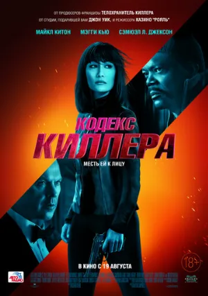 Кодекс киллера (фильм, 2021)