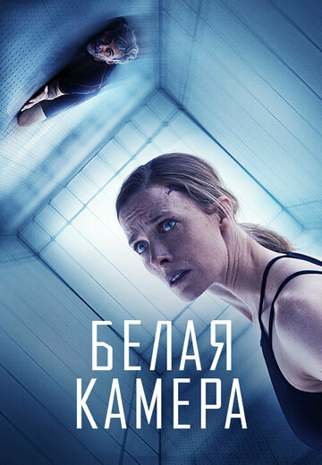 Белая камера (фильм, 2018) Белая камера (фильм, 2018)