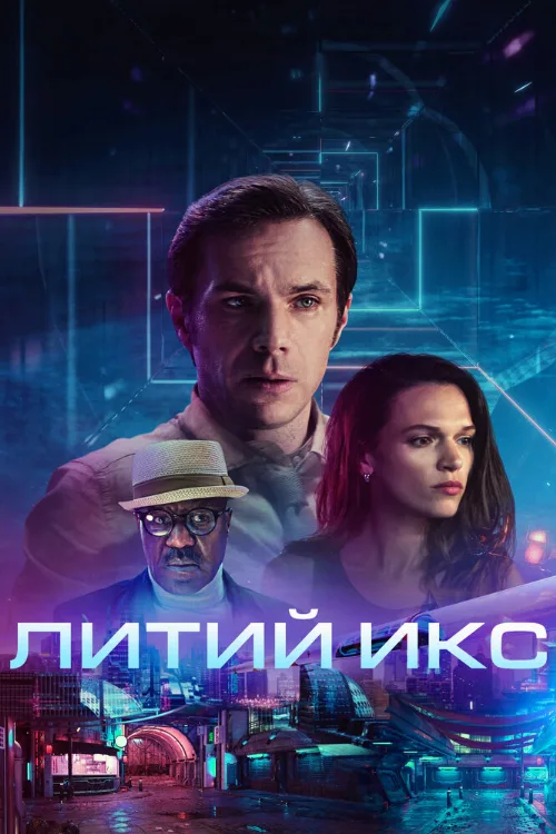 Литий Икс (фильм, 2020) Литий Икс (фильм, 2020)