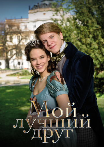 Мой лучший друг (фильм, 2017) Мой лучший друг (фильм, 2017)