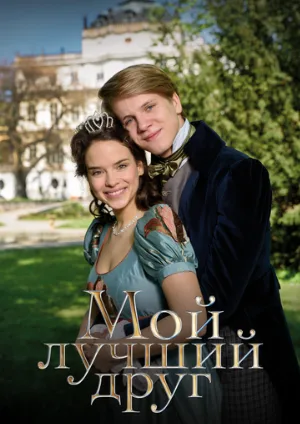 Мой лучший друг (фильм, 2017)