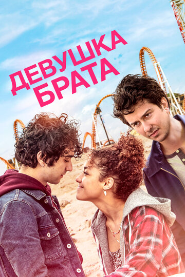 Девушка брата (фильм, 2018)