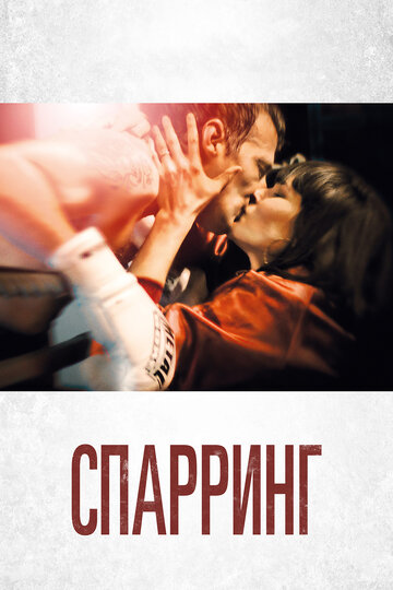 Спарринг (фильм, 2017) Спарринг (фильм, 2017)