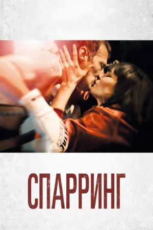 Спарринг (фильм, 2017)