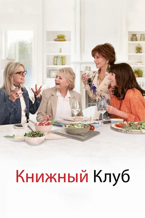 Книжный клуб (фильм, 2018)