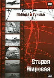 Победа в Тунисе (фильм, 1944) Победа в Тунисе (фильм, 1944)