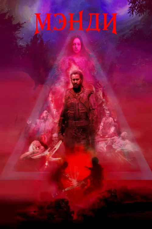 Мэнди (фильм, 2017) Мэнди (фильм, 2017)