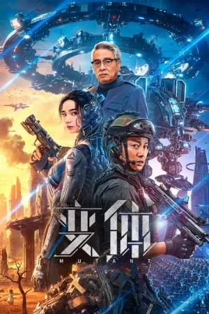 ИИ: Восстание машин (фильм, 2024)