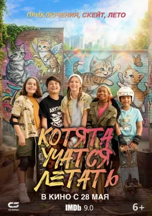 Котята учатся летать (фильм, 2025)