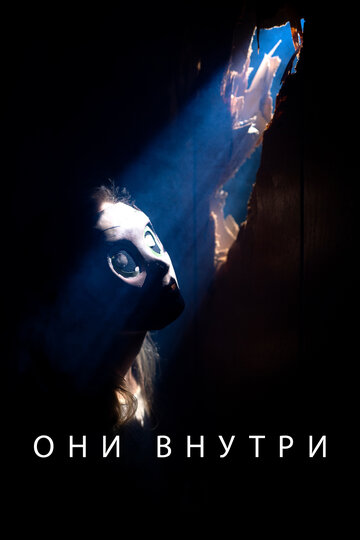 Они внутри (фильм, 2019) Они внутри (фильм, 2019)