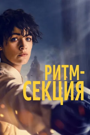 Ритм-секция (фильм, 2020)