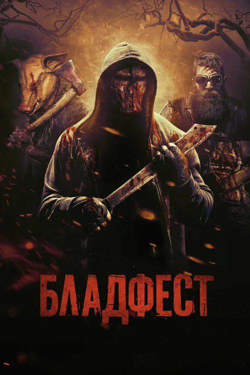 Бладфест (фильм, 2018)