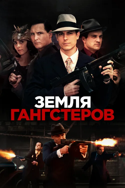 Земля гангстеров (фильм, 2017) Земля гангстеров (фильм, 2017)