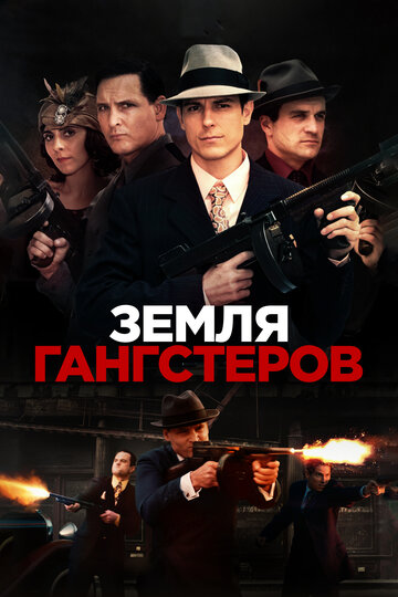 Земля гангстеров (фильм, 2017)