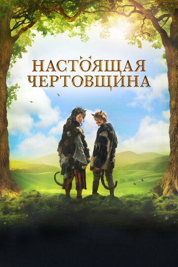 Настоящая чертовщина (фильм, 2018) Настоящая чертовщина (фильм, 2018)