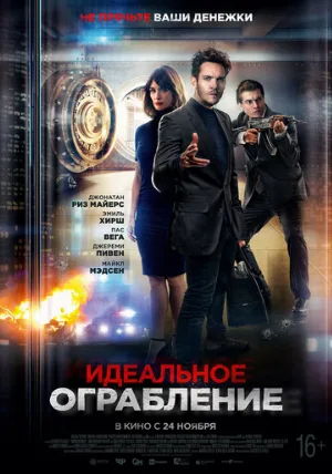 Идеальное ограбление (фильм, 2021)