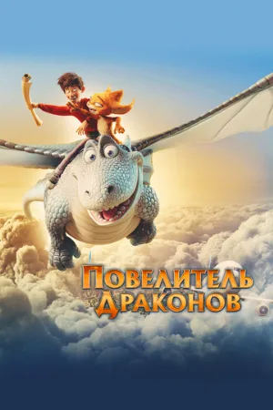 Повелитель драконов (мультфильм, 2020)